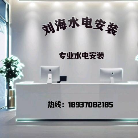 刘海水电安装