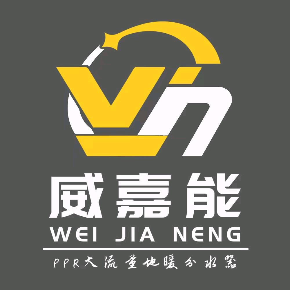 威佳能大流量PPR分水器(旗舰店)