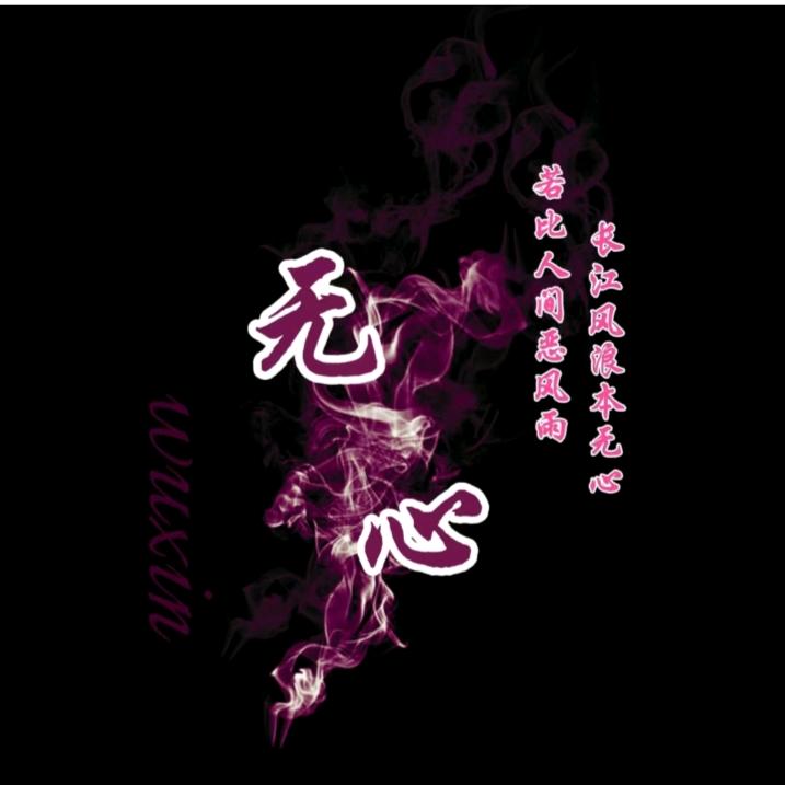余生随心