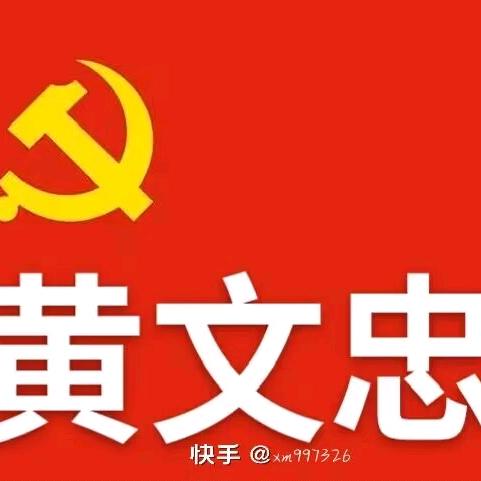 黄…$