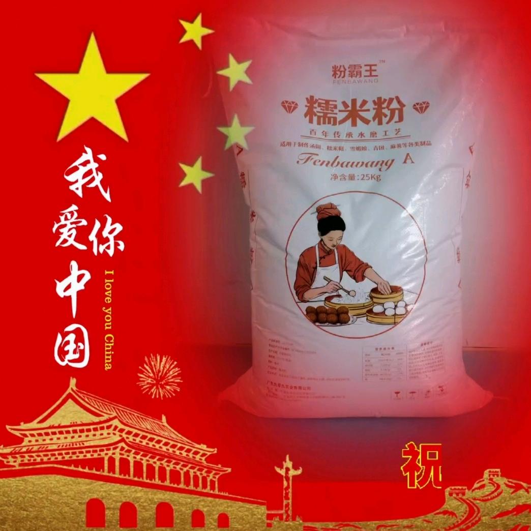 糯米粉、粘米粉源头厂家（广东九零九）