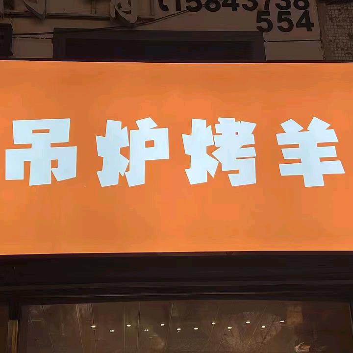 刘小妹吊炉烤羊排官方号