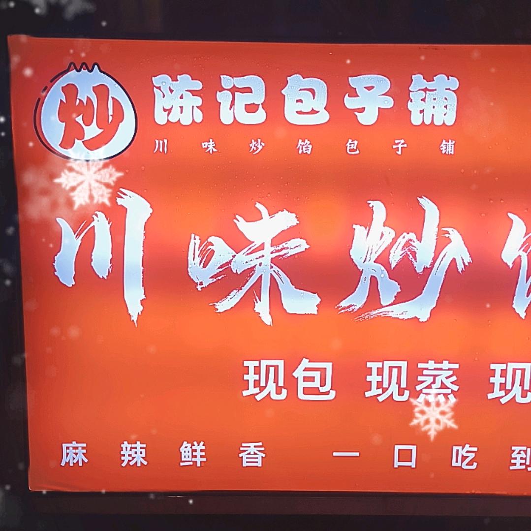 陈记老面手工小笼包