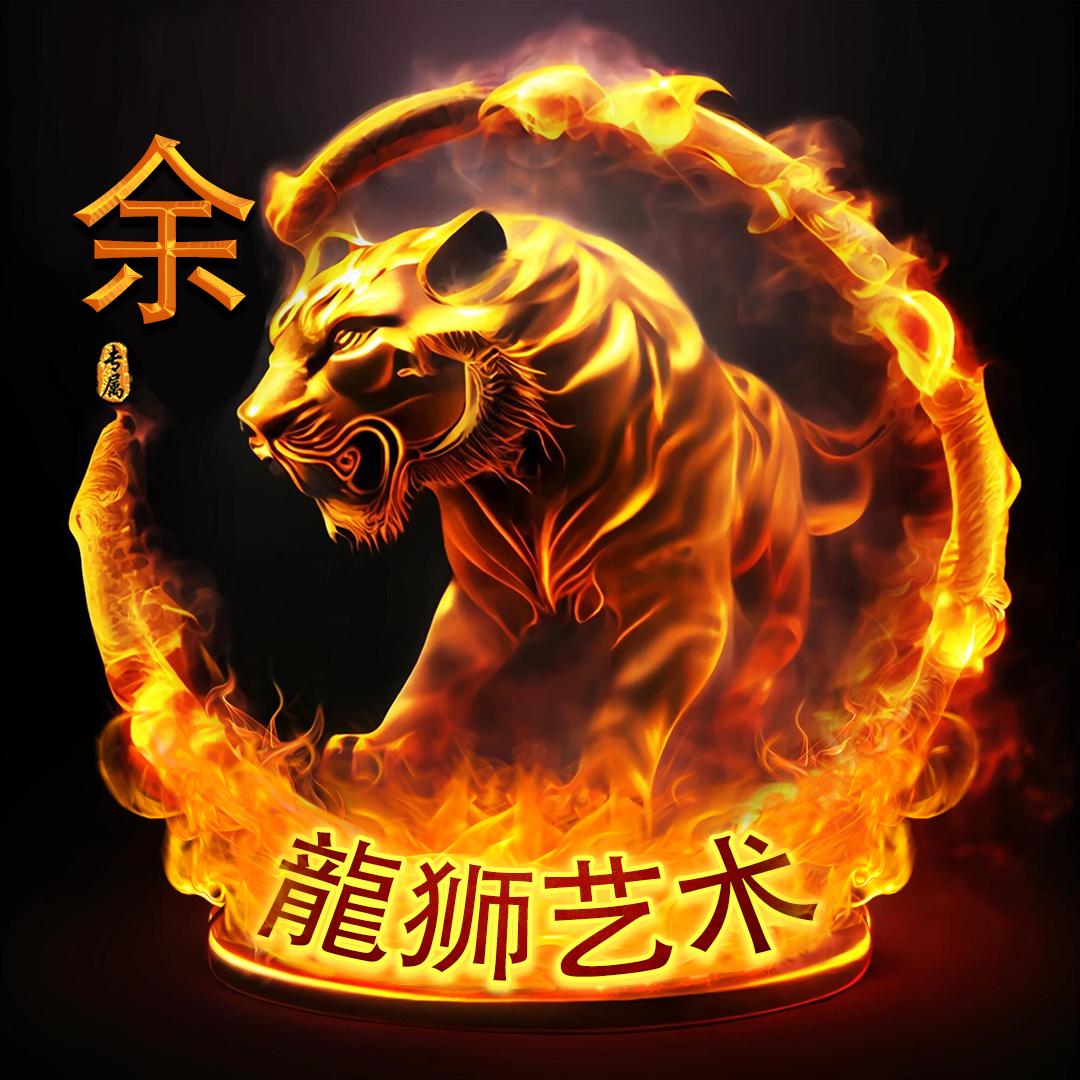 龍狮艺术表演
