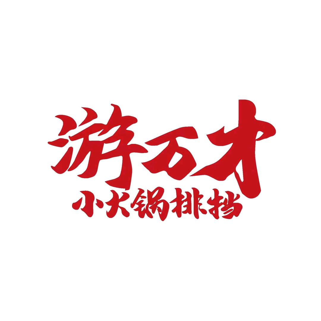 游万才小火锅排档