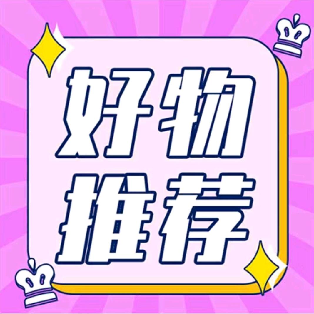 甄选好物集
