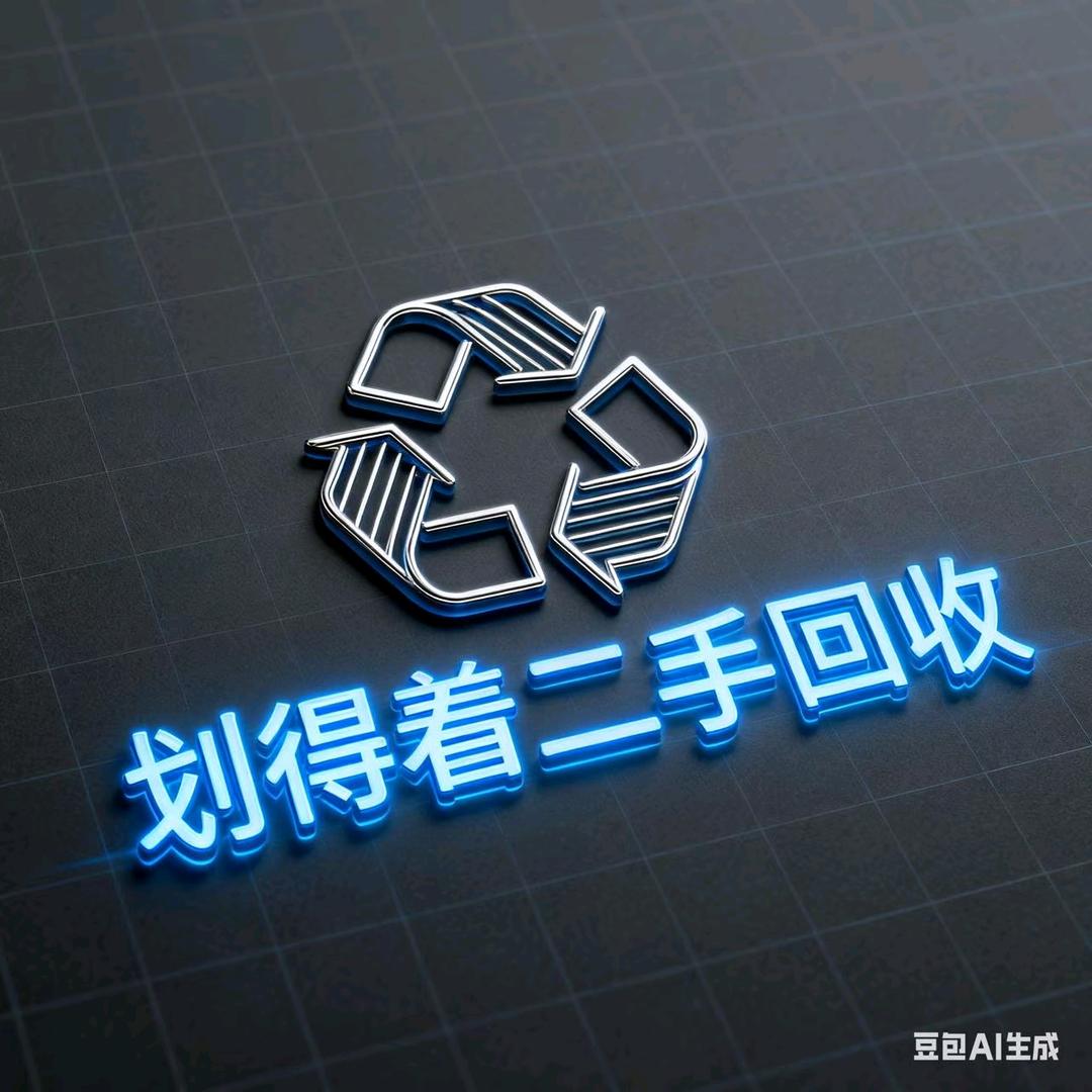 划得着二手回收