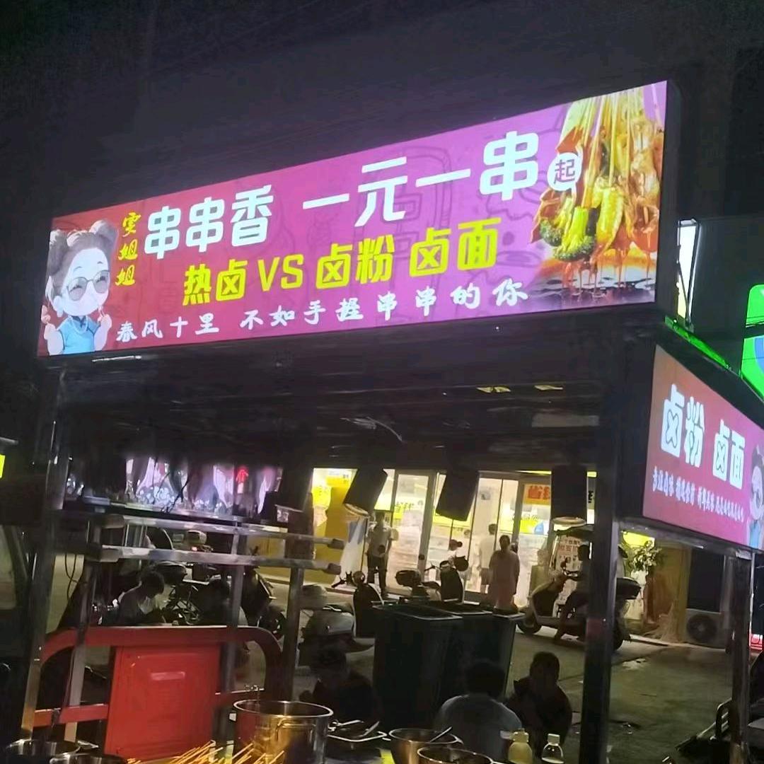 雯姐姐串串香