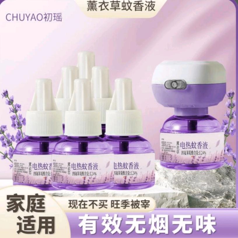 电热蚊香液工厂【婴儿孕妇可用无毒无味】