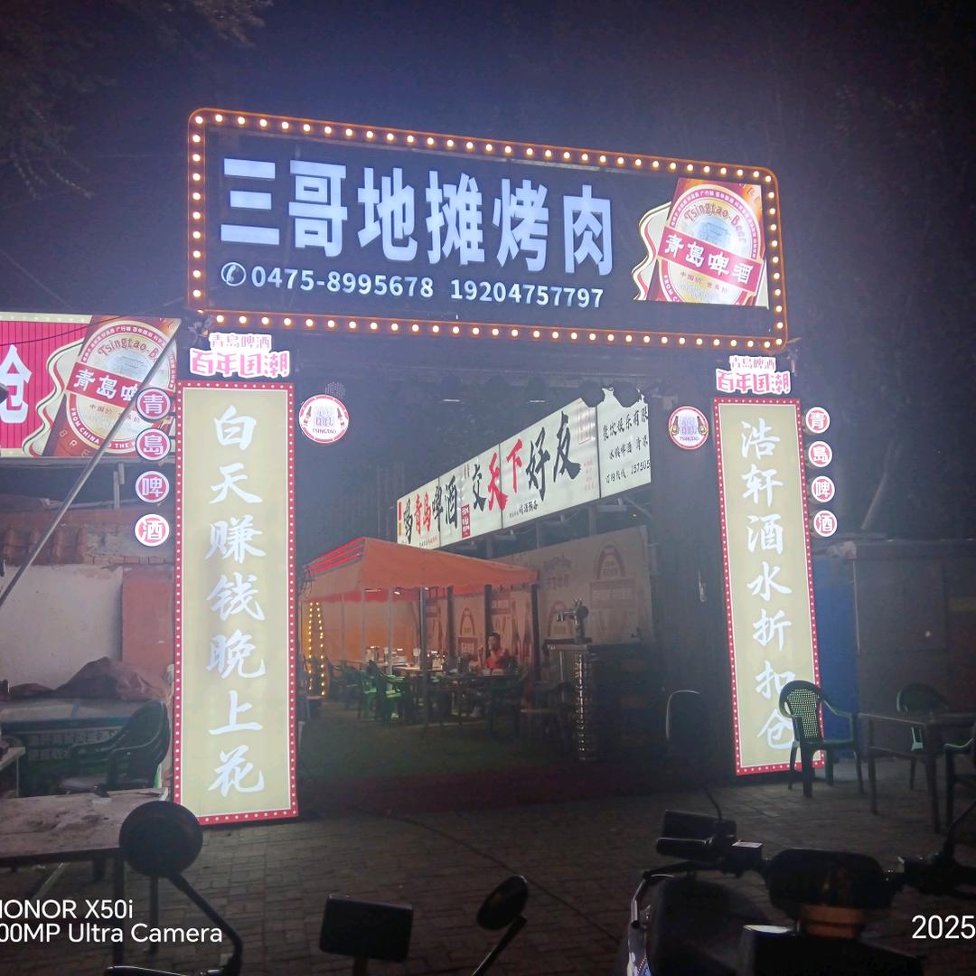 通辽三哥地摊烤肉。
