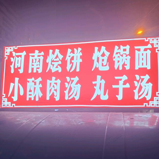 河南烩饼丸子汤炝锅面