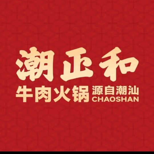 潮正和·潮汕牛肉火锅