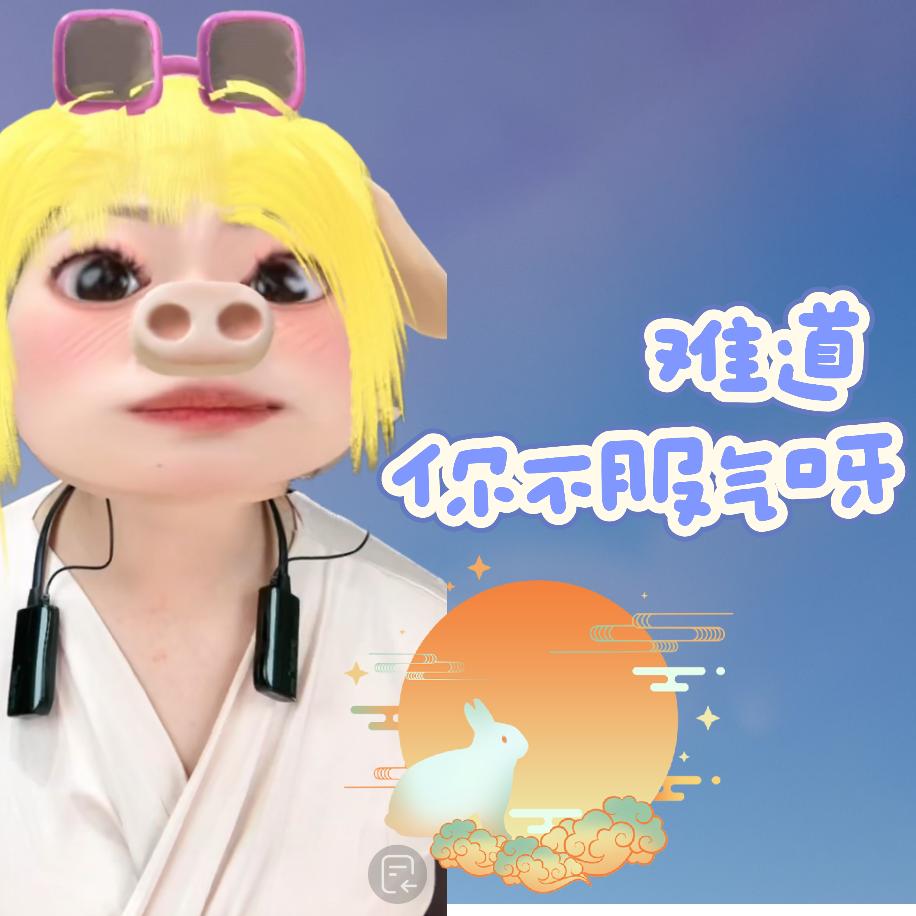 哎呀今个真高兴