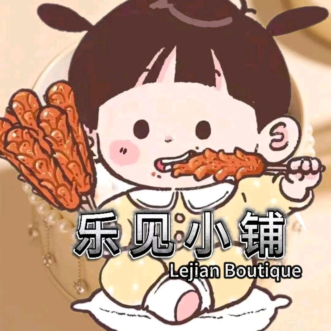 乐见的小铺