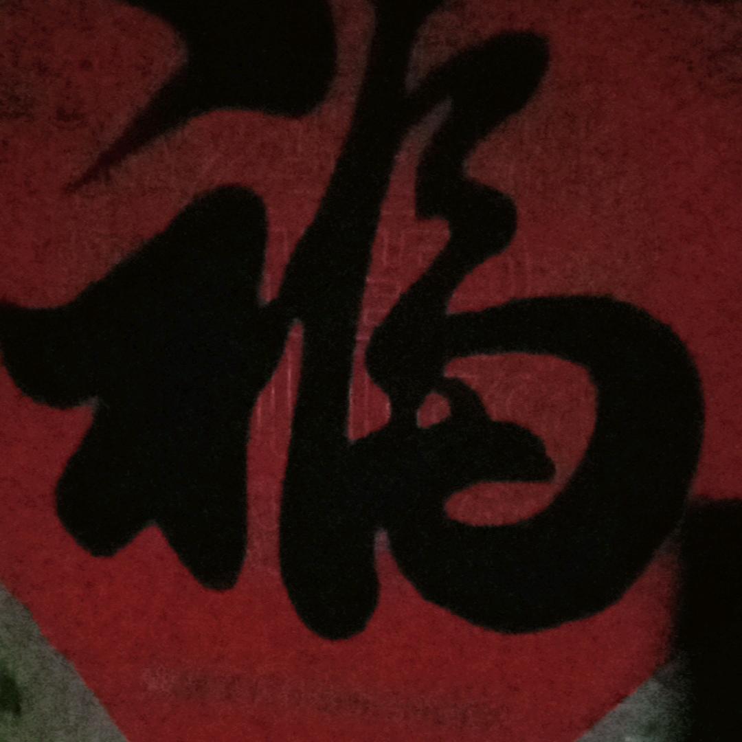 振財