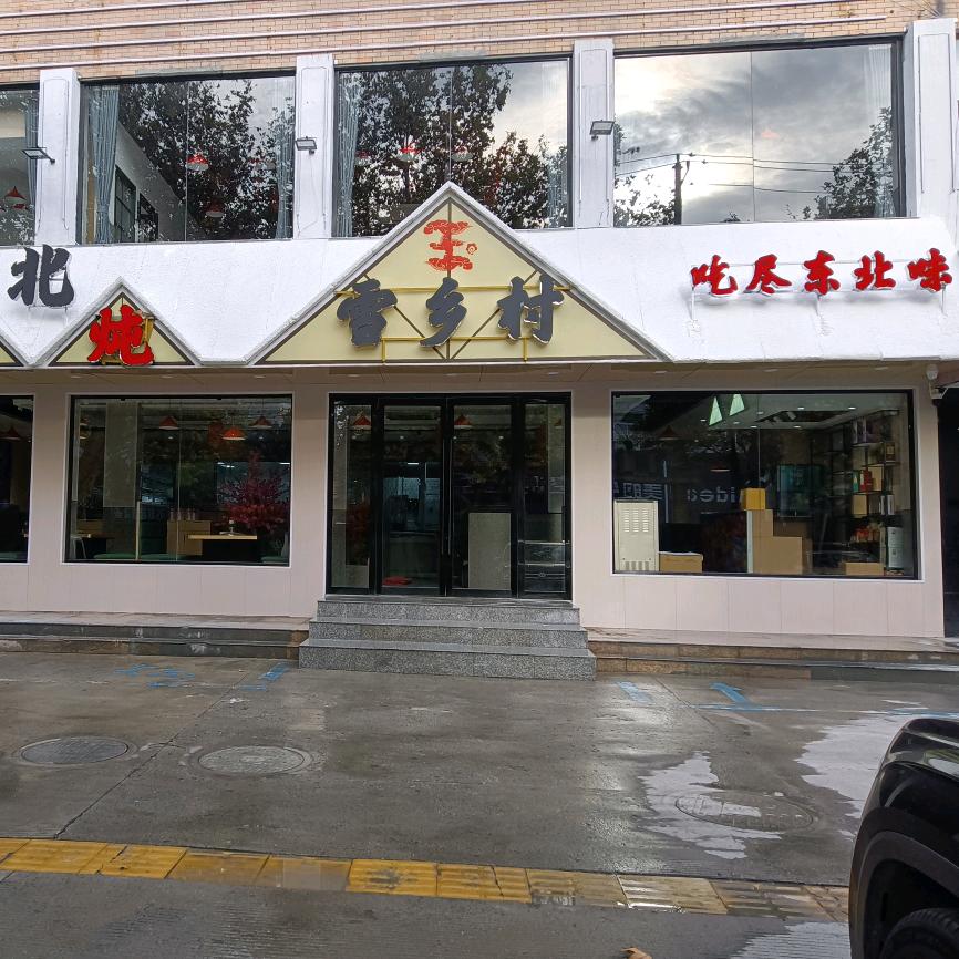 东北雪乡村铁锅炖