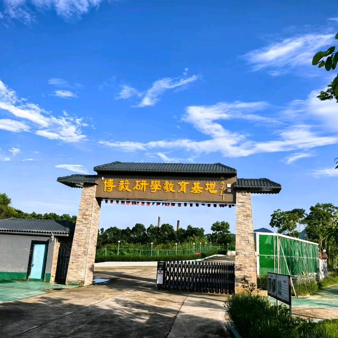 博毅研学基地