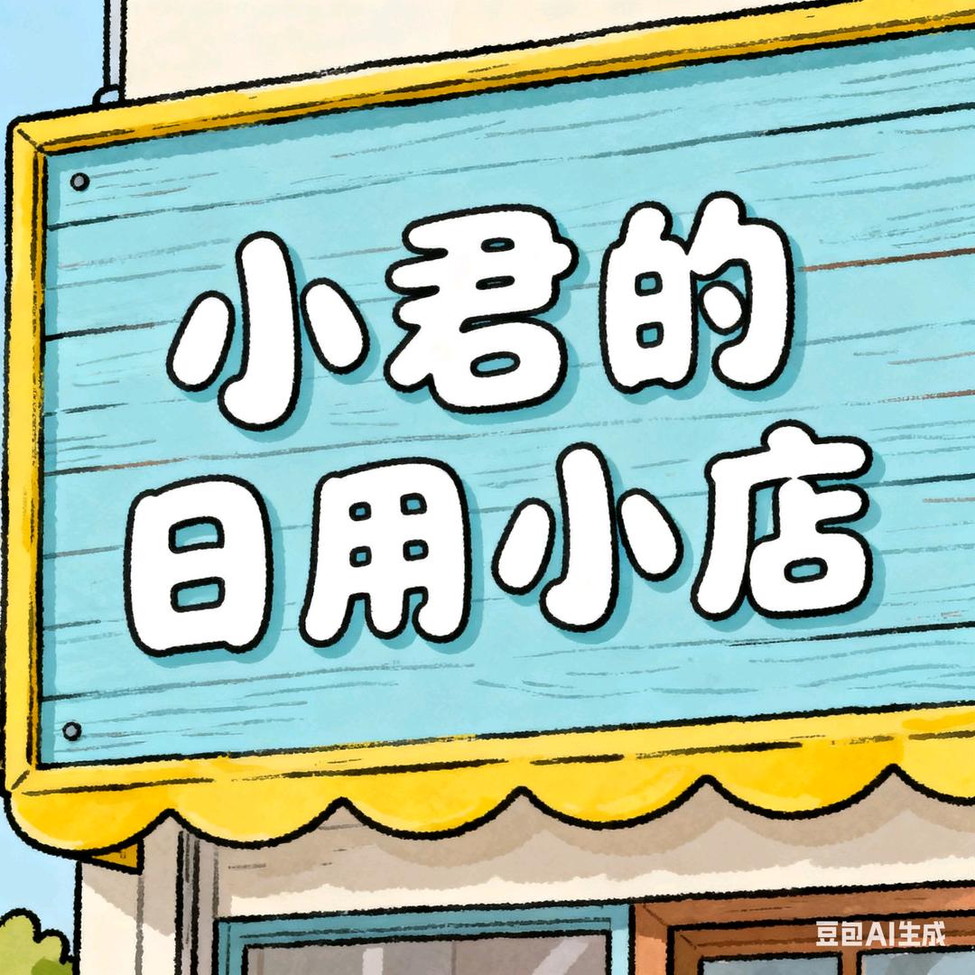 小君的日用小店