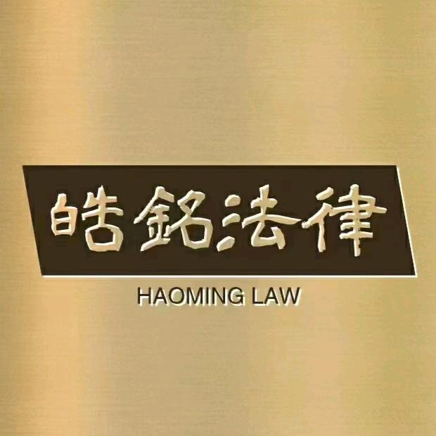 邯郸法律咨询皓铭