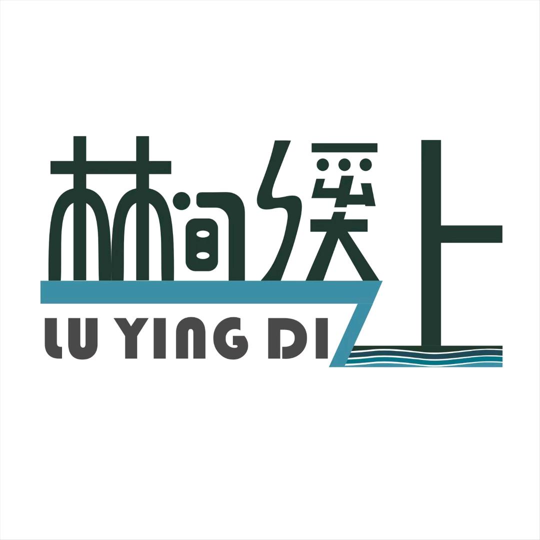 林间溪上露营自助烤肉