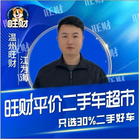 温州旺财二手车（江）