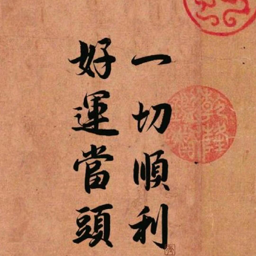 一切顺利