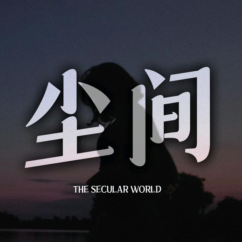 尘间