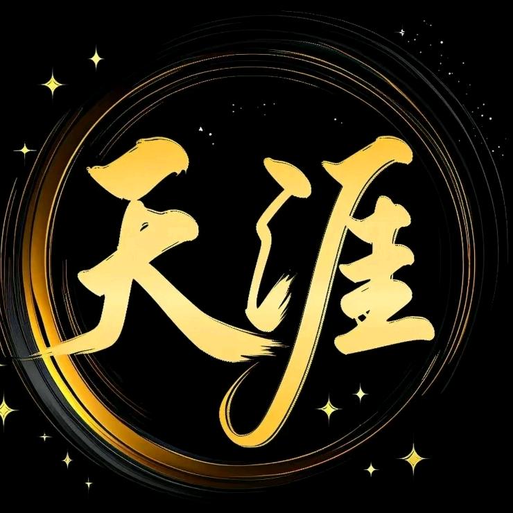 天涯