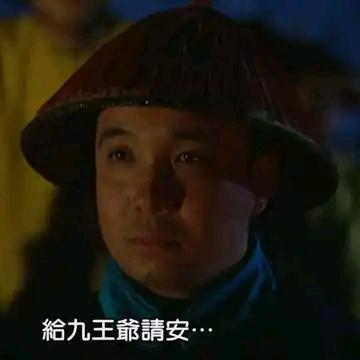 九王爷 固山贝子