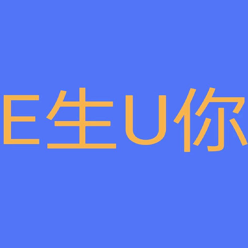☞E生U你☜