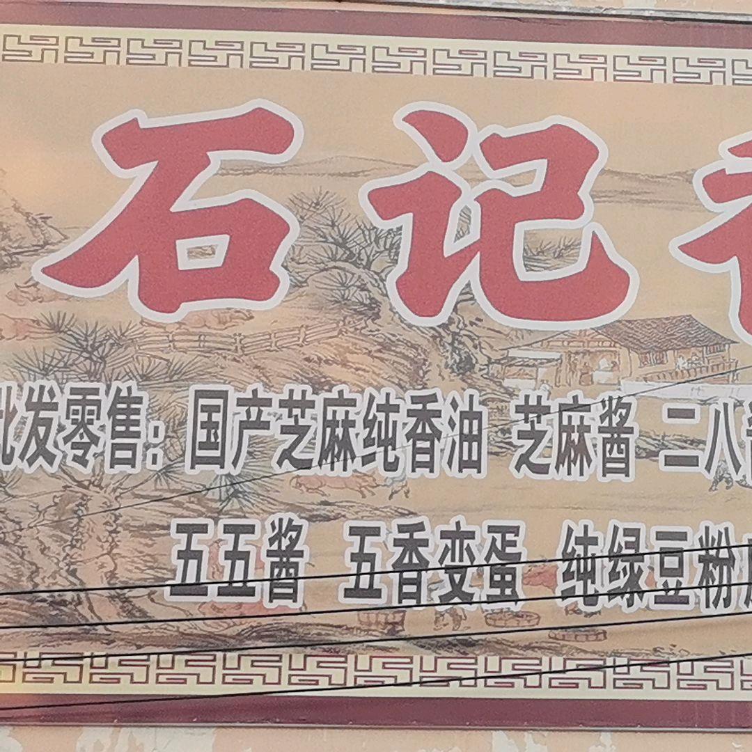 虞城县石记香油铺