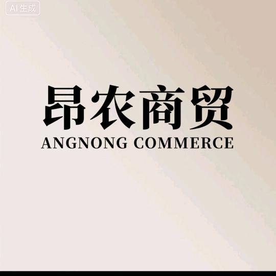 廊坊昂农商贸有限公司