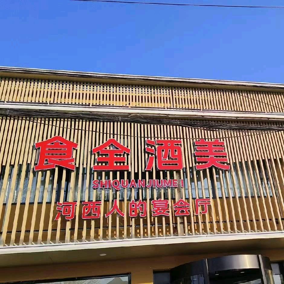 食全酒美花姐😃😃😃