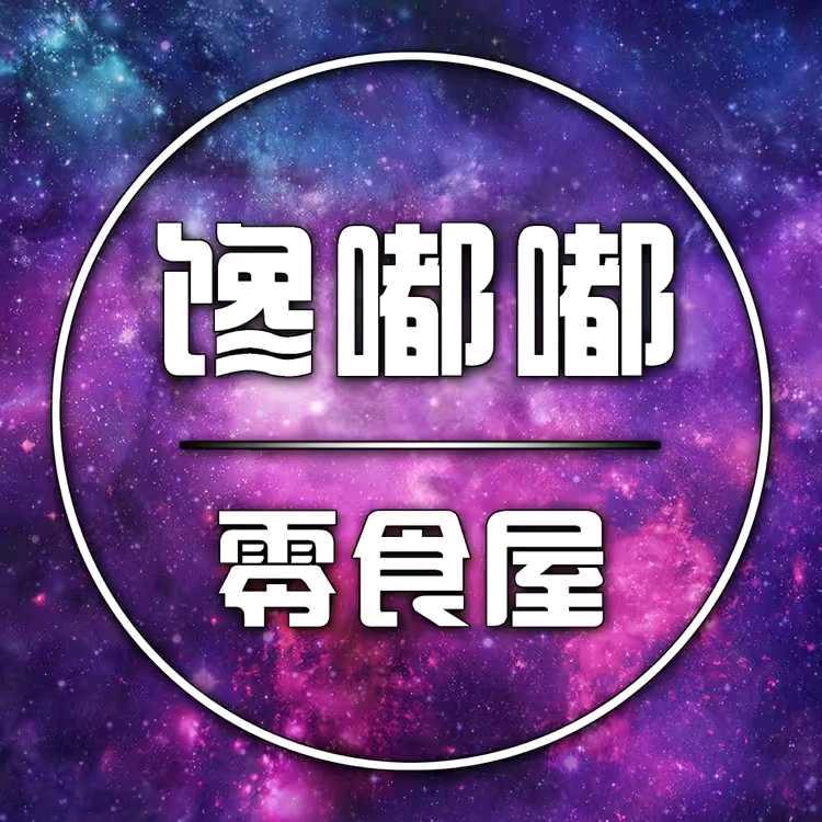 加油