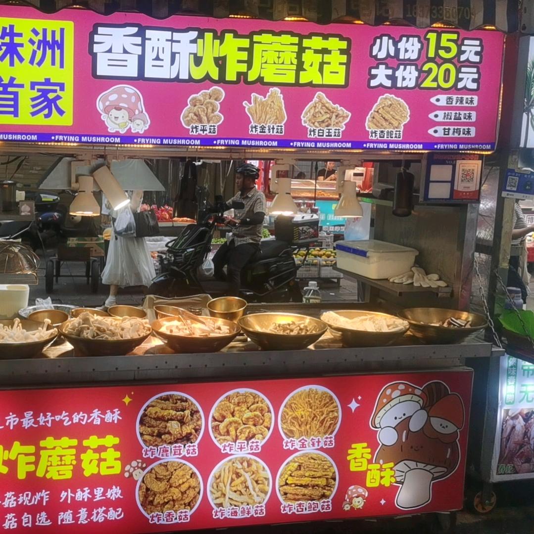 钟鼓岭,炸蘑菇,