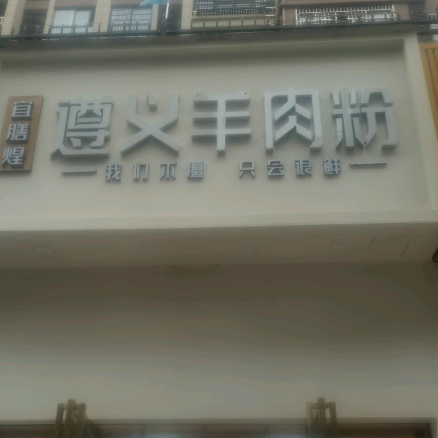 遵义羊肉粉（学府名珠店）