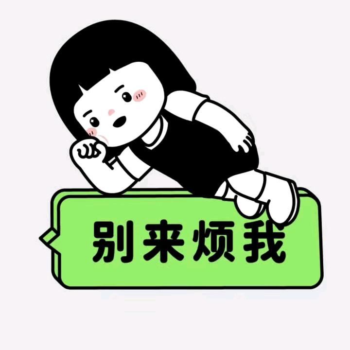 祝我们各自安好！