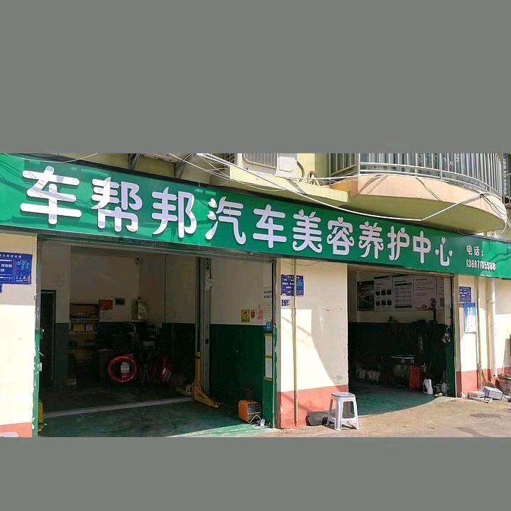 车帮邦汽车服务