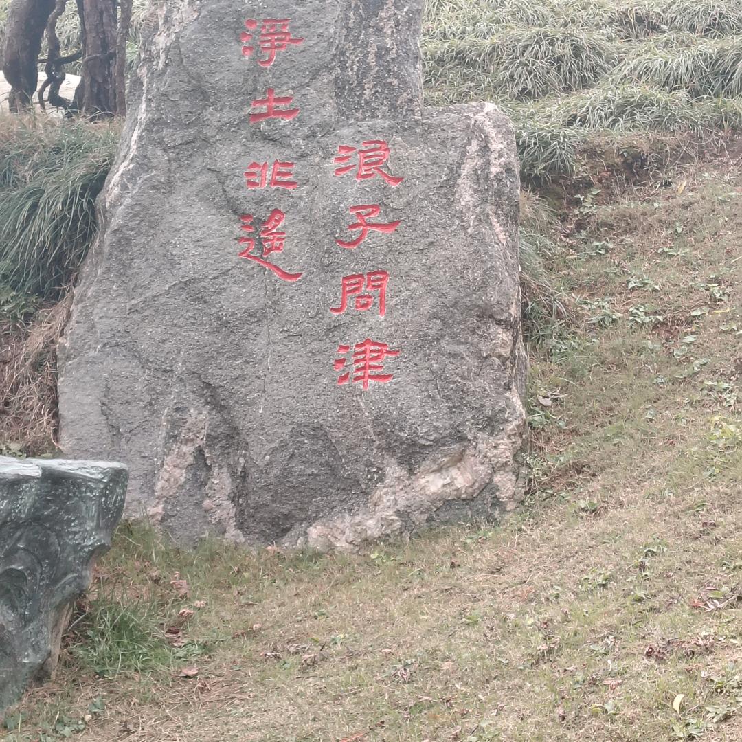 @浪子健