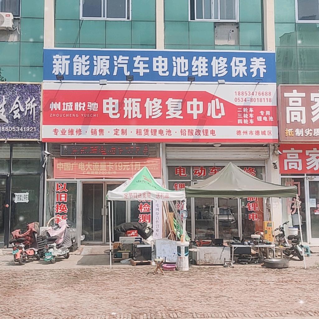 州城悦驰电瓶修复中心（胡立雨）