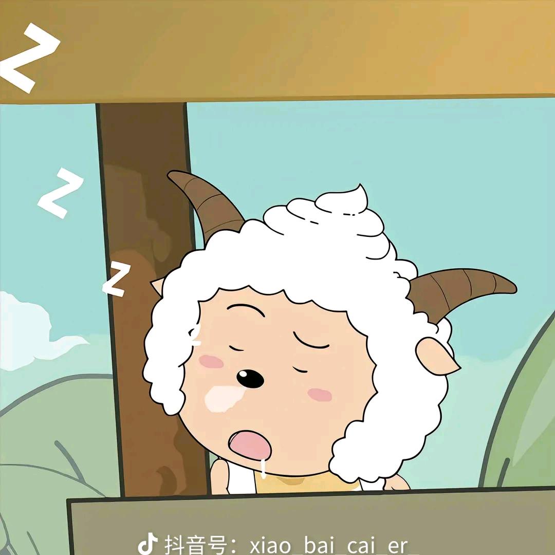 懒 羊 羊