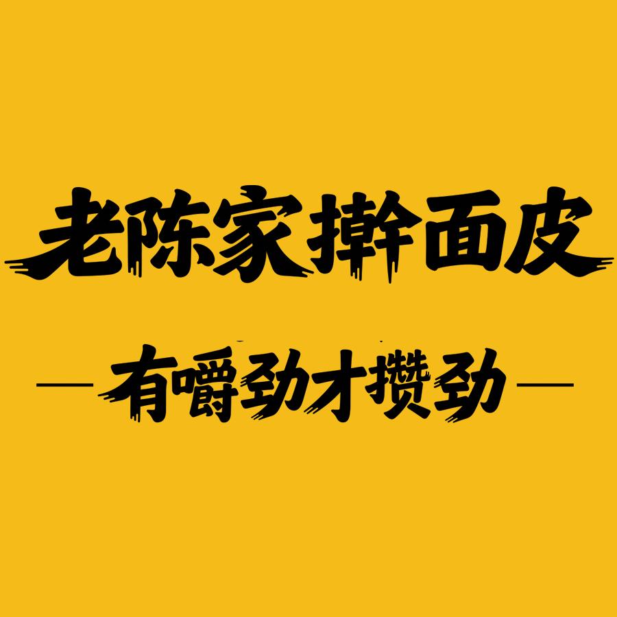 老陈家擀面皮【地道兰州美食】