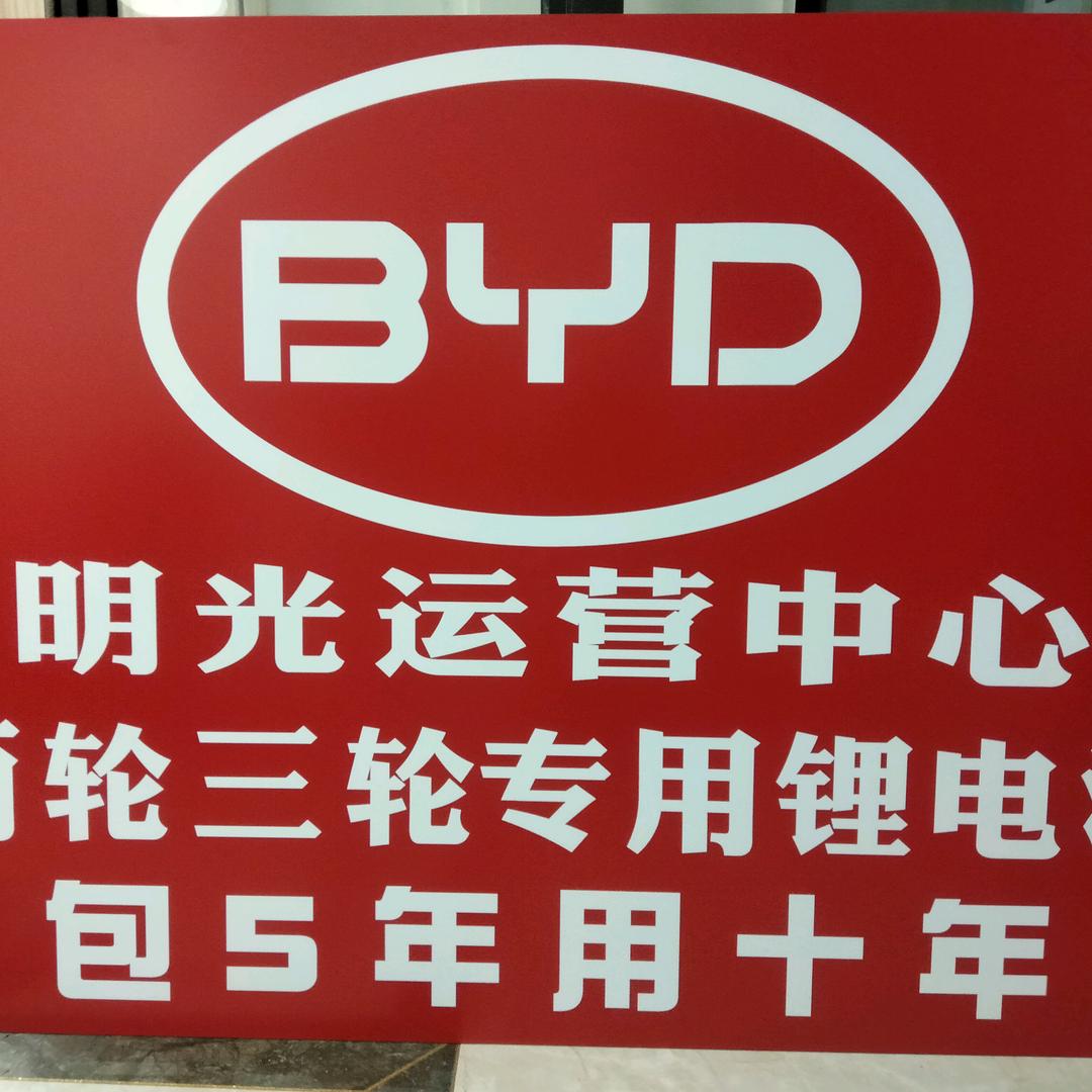 明光比亚迪锂电池