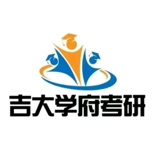 吉大学府考研史老师