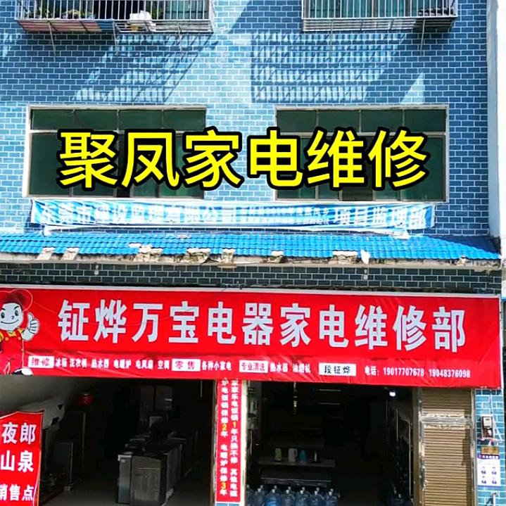 钲烨（yi）家电维修