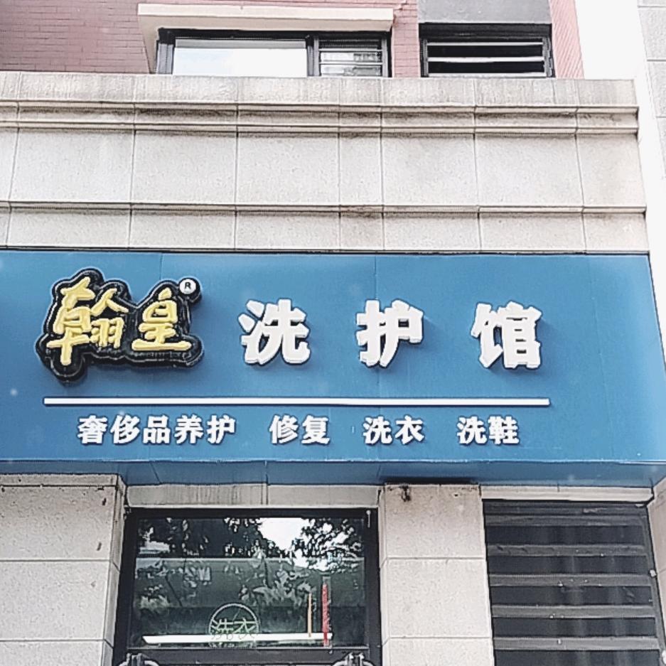 翰皇洗护馆官方号