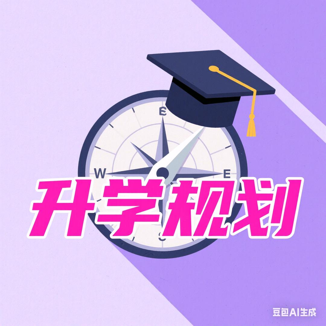 郭老师讲升学规划