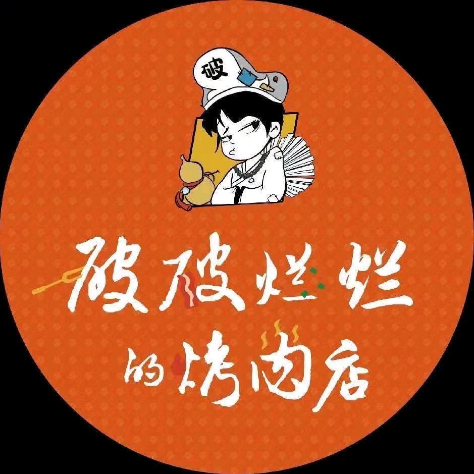 流浪泡泡，破破烂烂的烤肉店