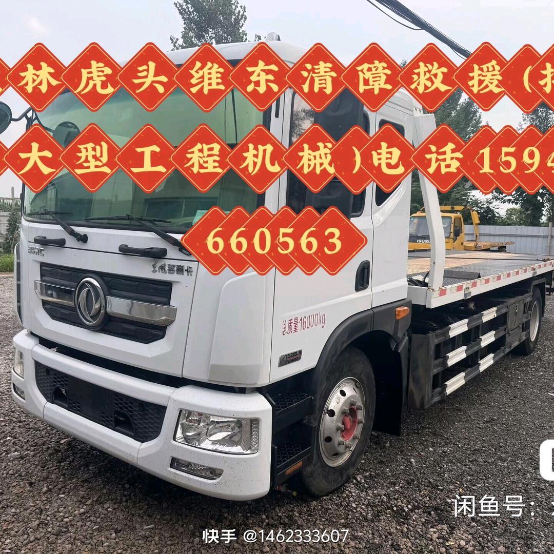虎林虎头  维东清障救援 大型机具