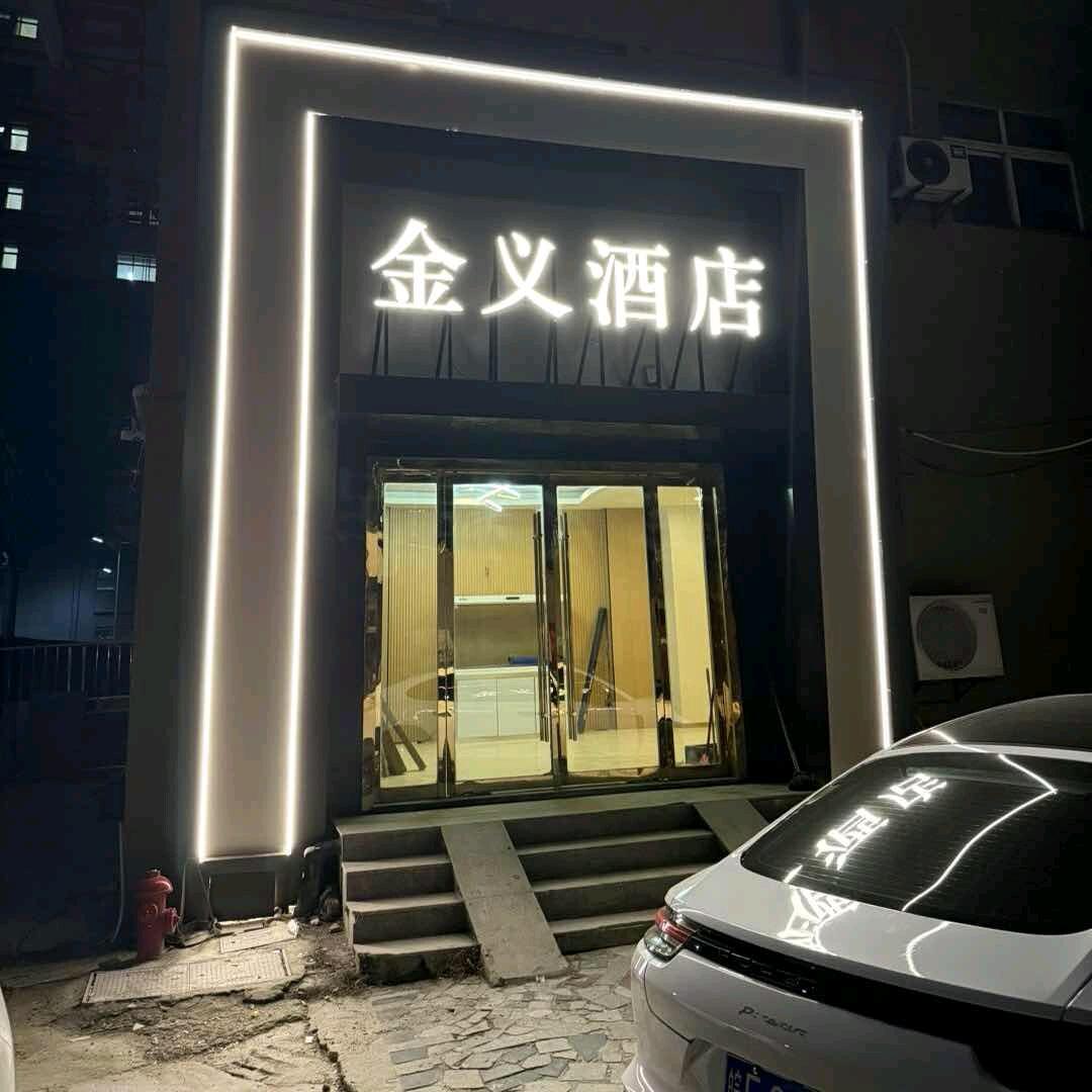 金义酒店